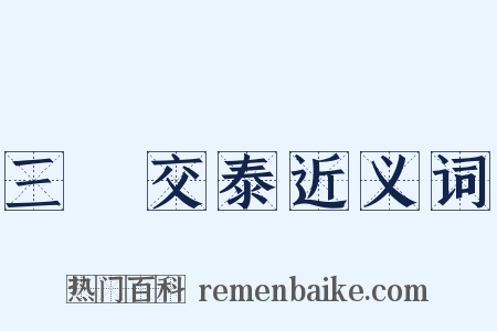 三陽交泰近义词是什么意思的图片